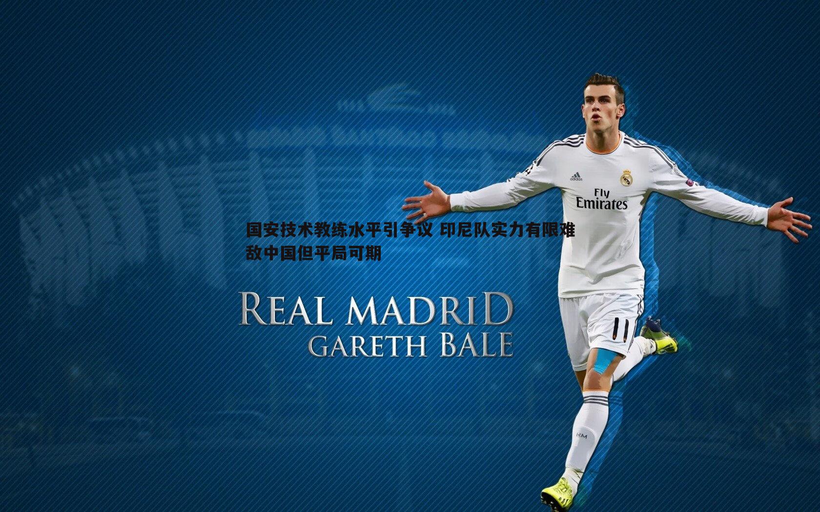 国安技术教练水平引争议 印尼队实力有限难敌中国但平局可期