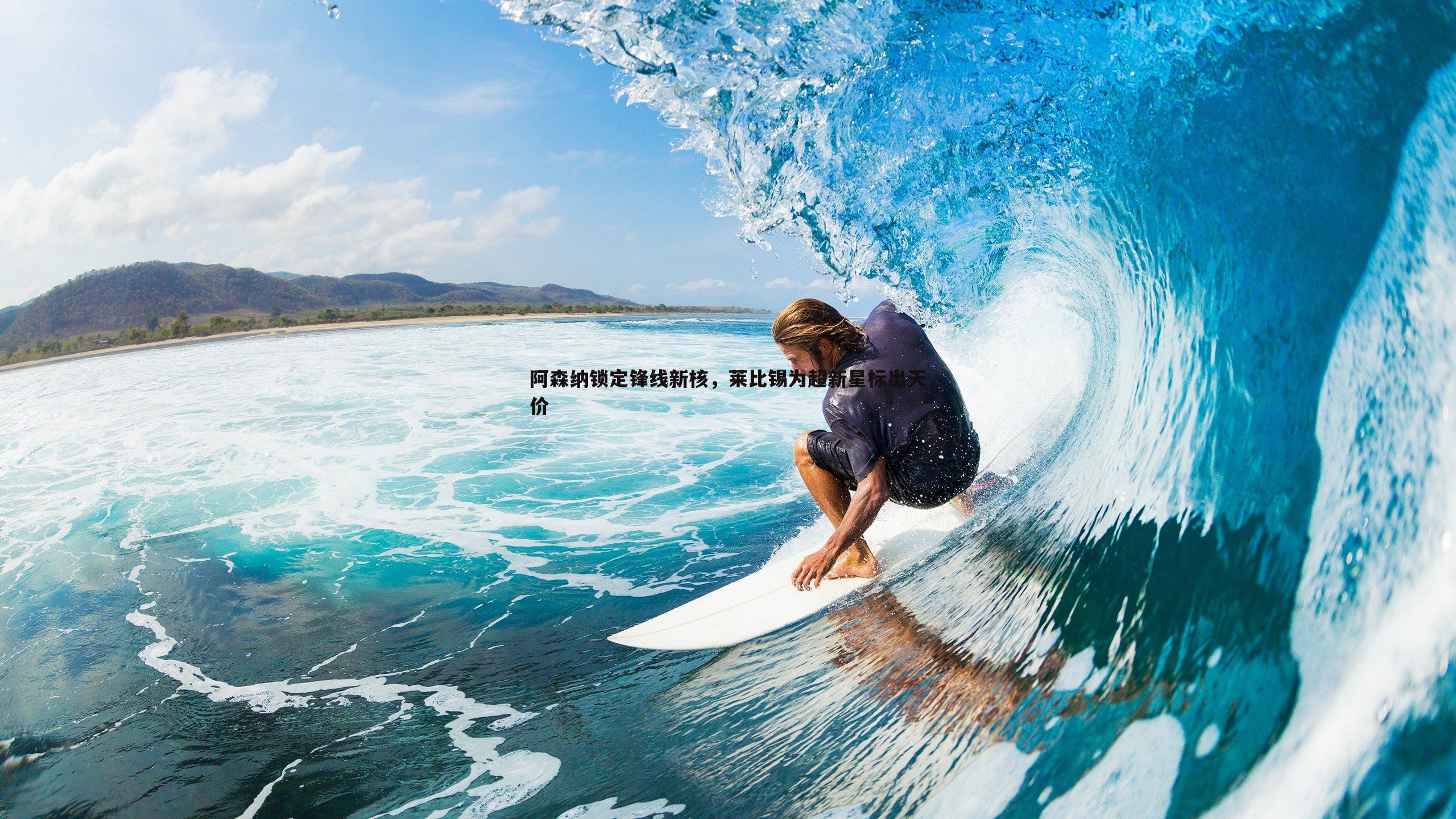 阿森纳锁定锋线新核，莱比锡为超新星标出天价