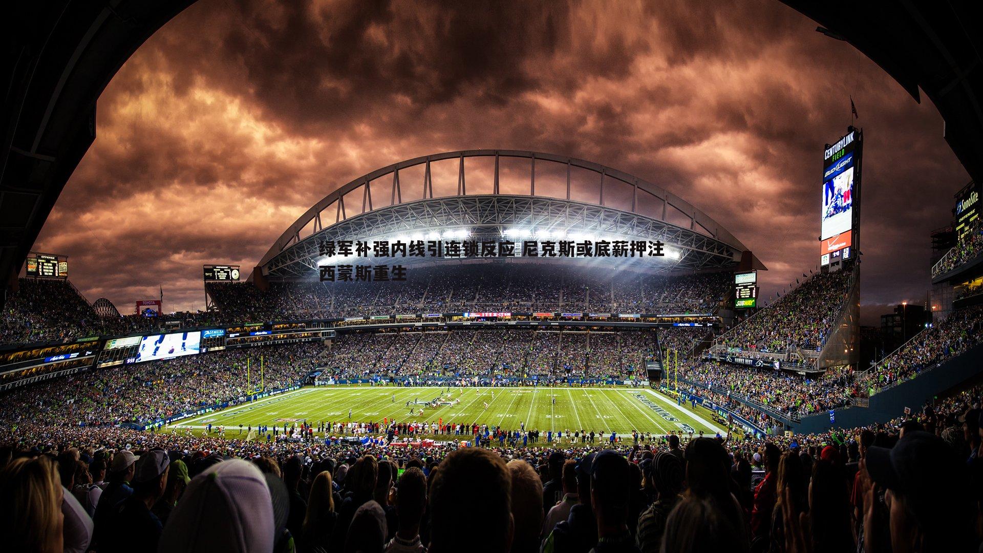 绿军补强内线引连锁反应 尼克斯或底薪押注西蒙斯重生