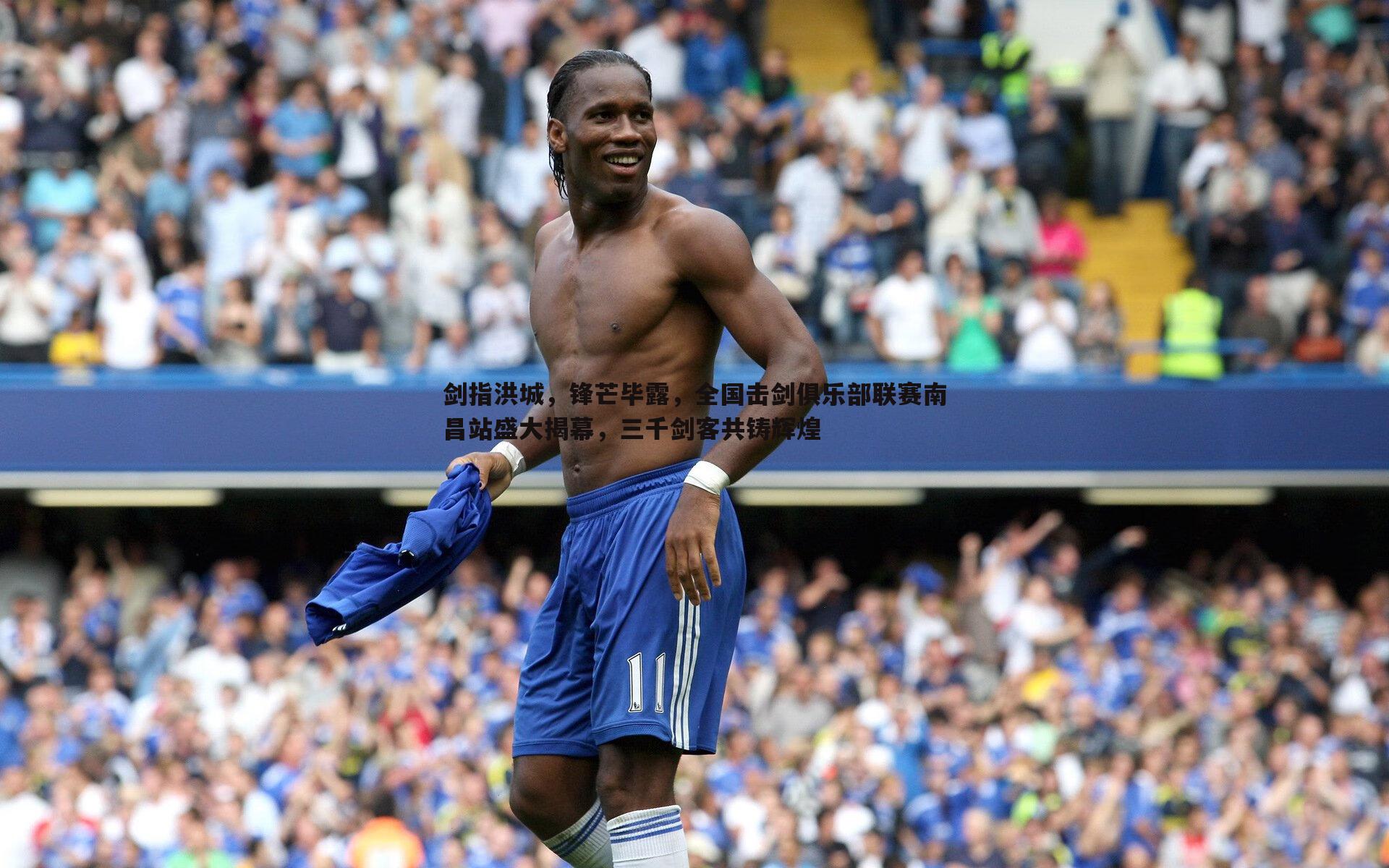 剑指洪城，锋芒毕露，全国击剑俱乐部联赛南昌站盛大揭幕，三千剑客共铸辉煌