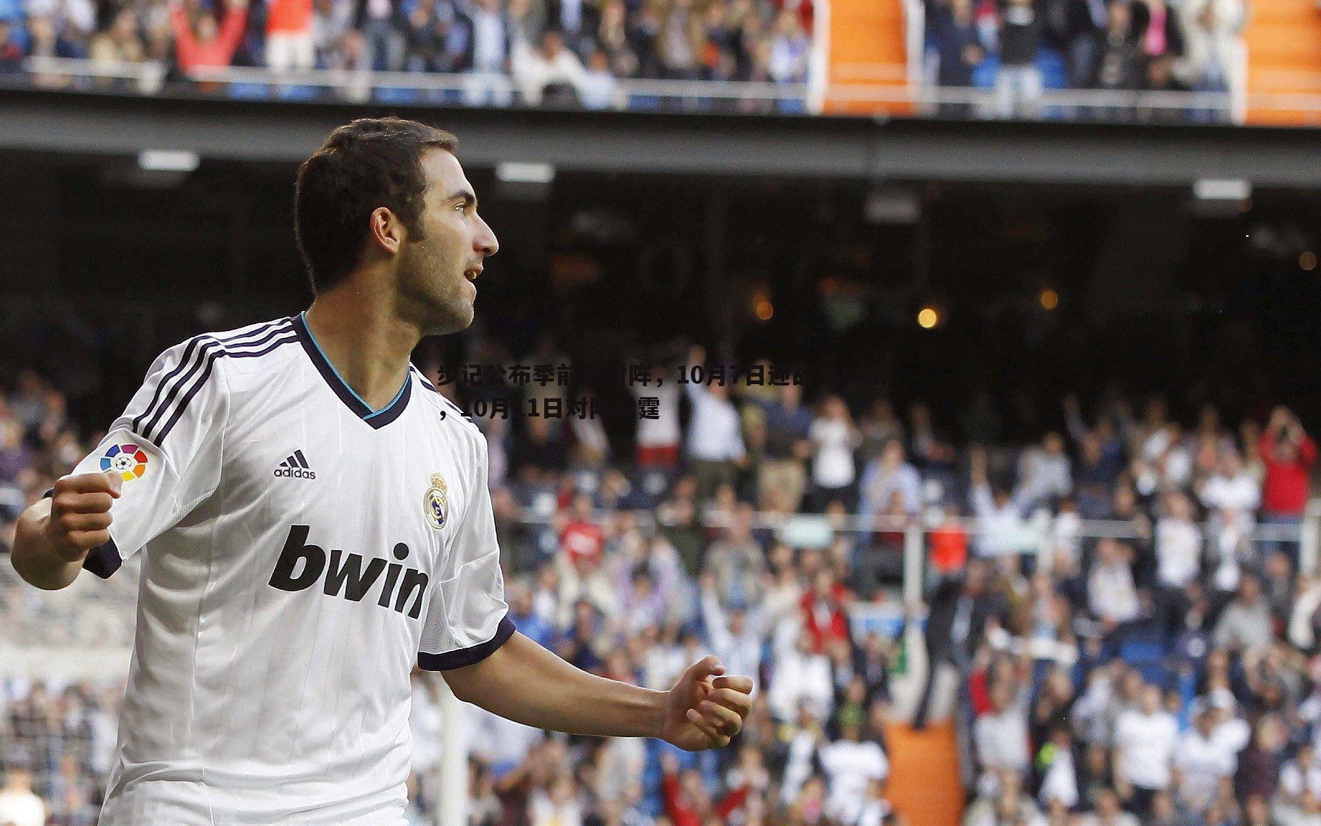 步记公布季前赛对阵，10月7日迎战森林狼，10月11日对阵雷霆