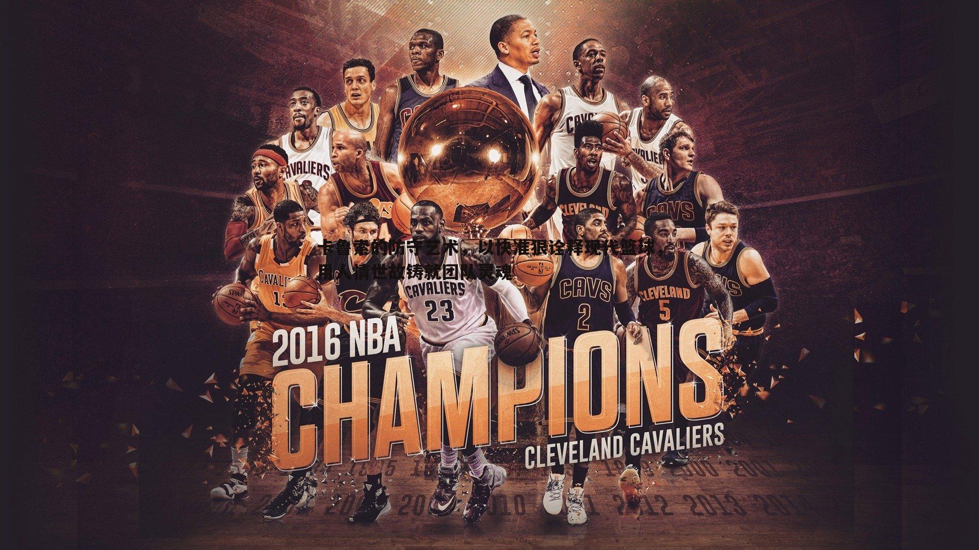 卡鲁索的防守艺术,以快准狠诠释现代篮球,用人情世故铸就团队灵魂