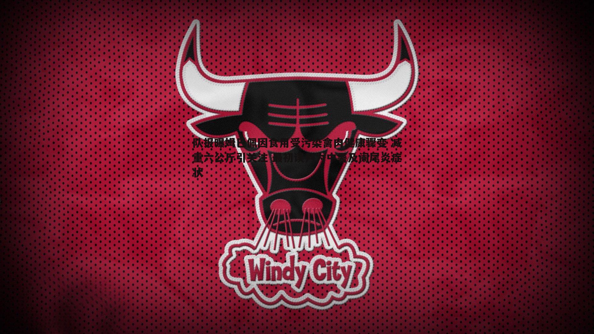 队报曝姆巴佩因食用受污染禽肉健康骤变 减重六公斤引关注 最初误判为中暑及阑尾炎症状