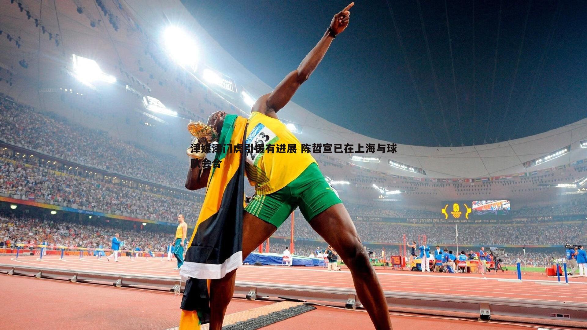 津媒津门虎引援有进展 陈哲宣已在上海与球队会合