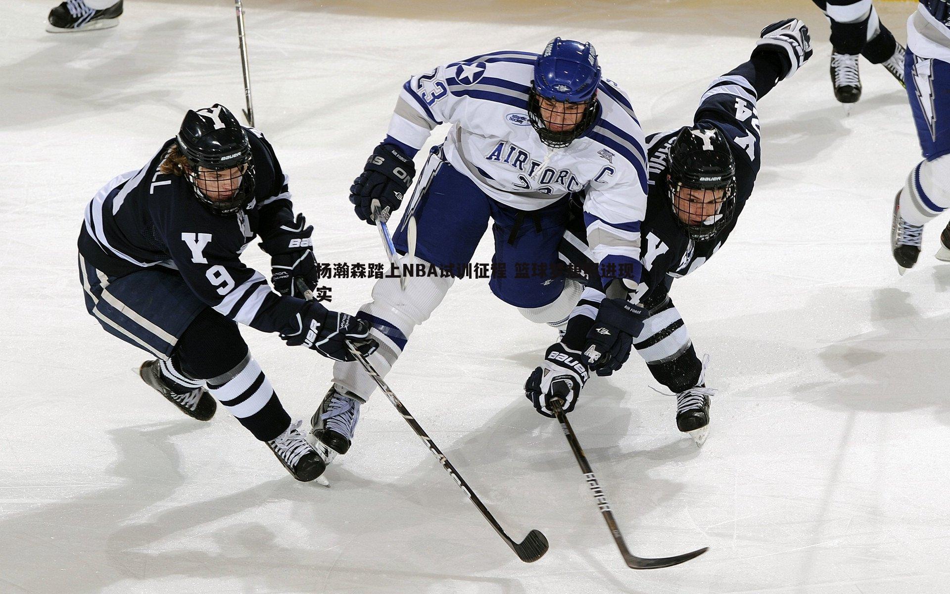杨瀚森踏上NBA试训征程 篮球梦想照进现实