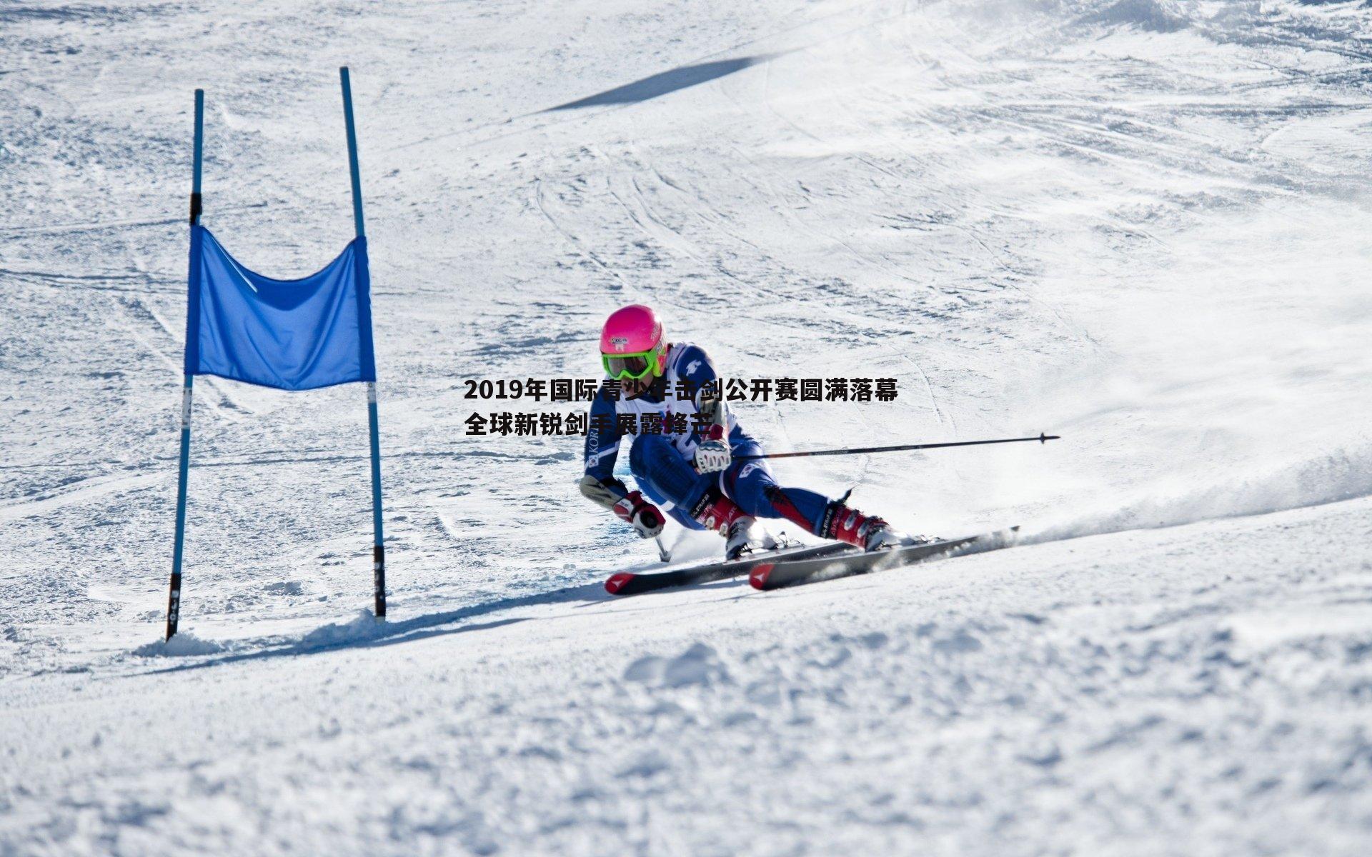 2019年国际青少年击剑公开赛圆满落幕 全球新锐剑手展露锋芒