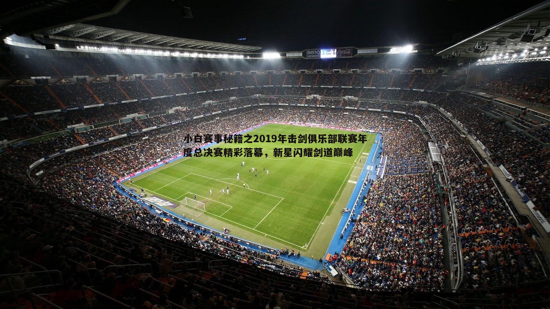 小白赛事秘籍之2019年击剑俱乐部联赛年度总决赛精彩落幕，新星闪耀剑道巅峰