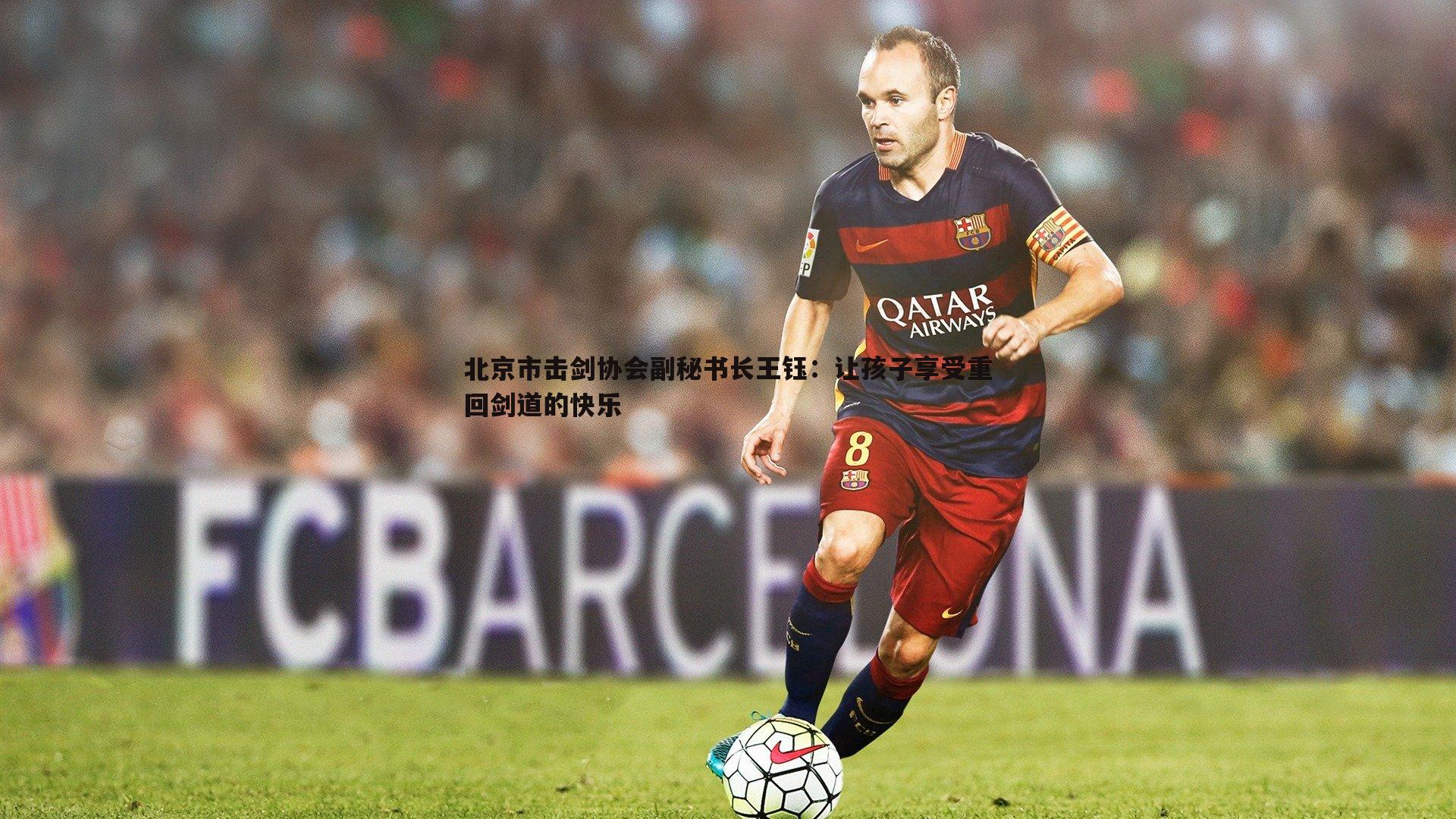 北京市击剑协会副秘书长王钰：让孩子享受重回剑道的快乐