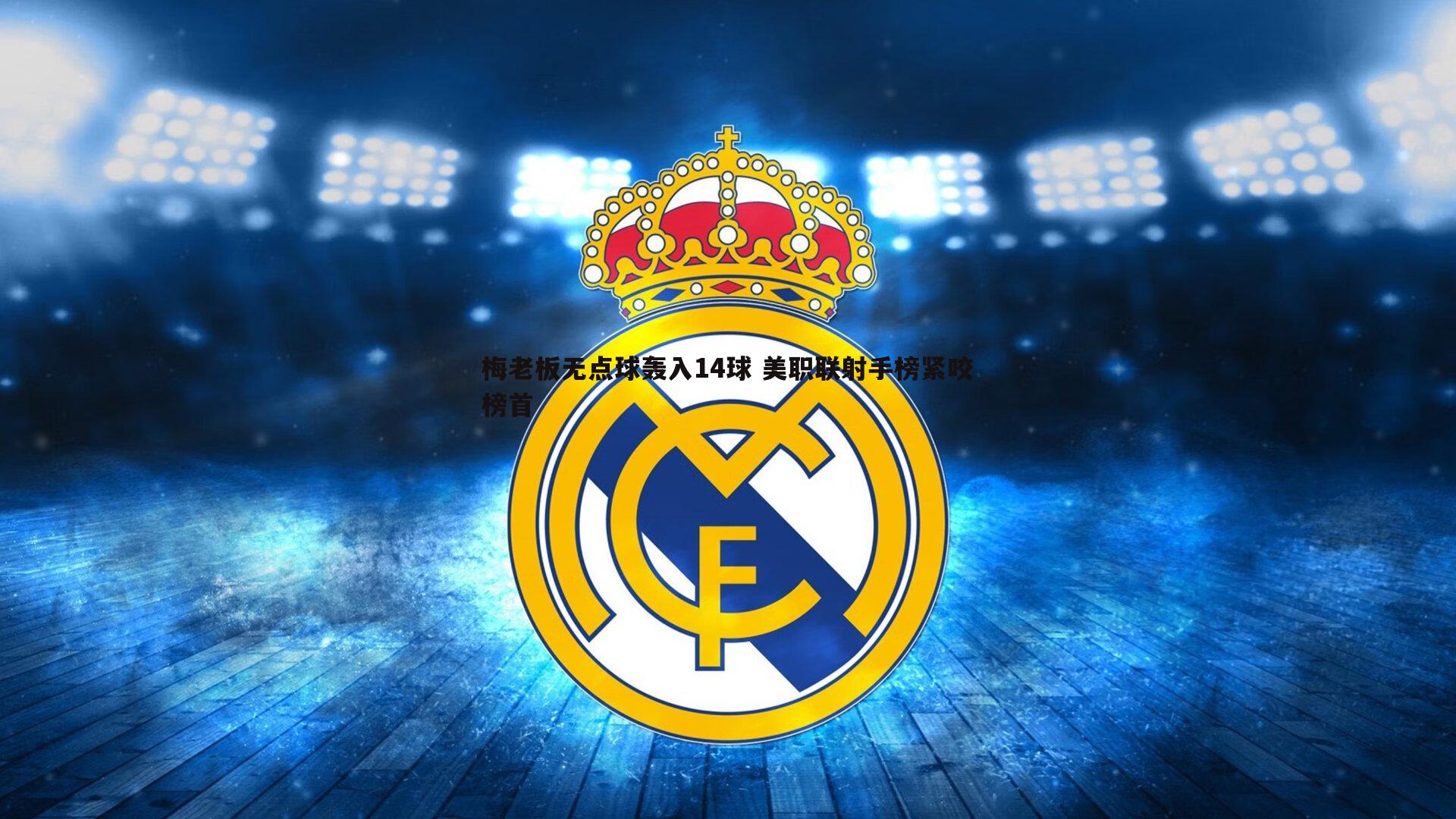 梅老板无点球轰入14球 美职联射手榜紧咬榜首