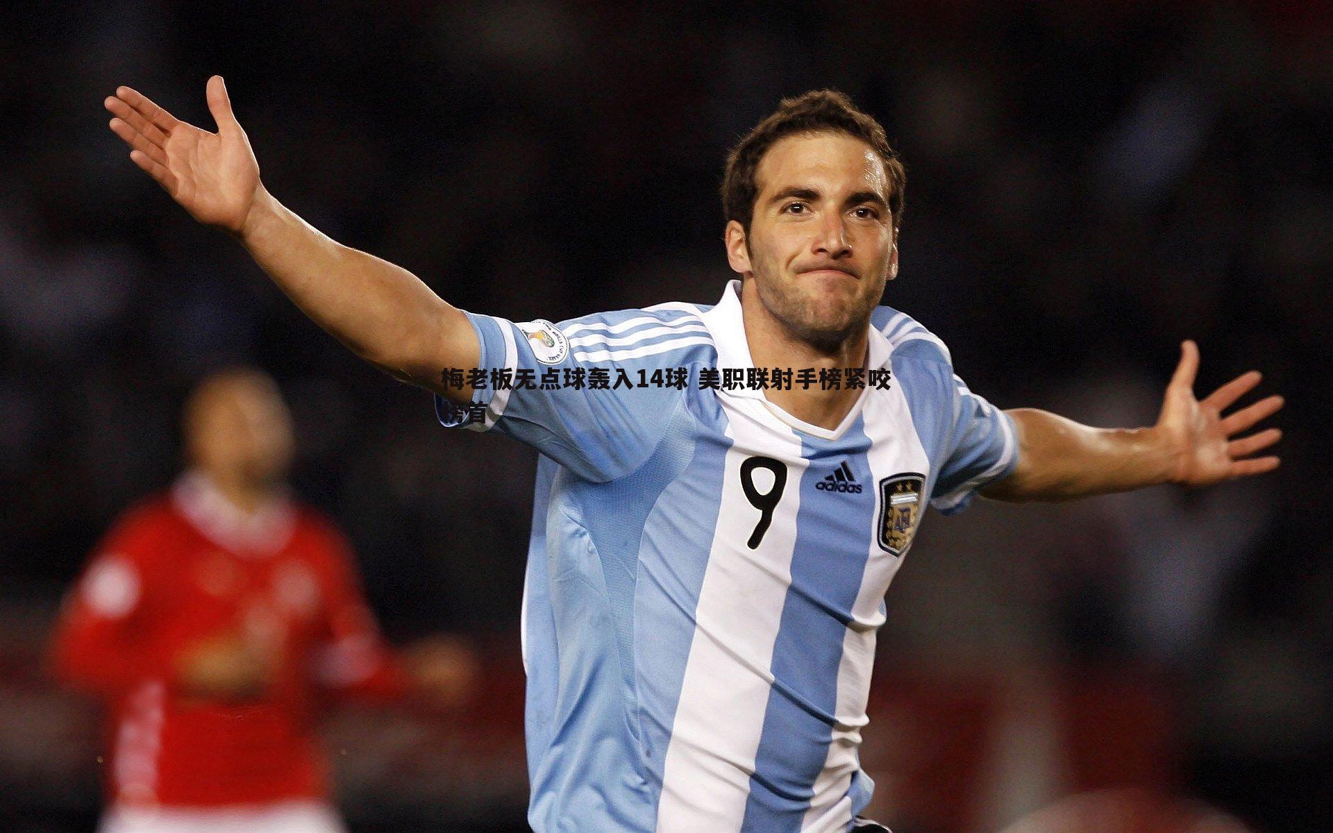 梅老板无点球轰入14球 美职联射手榜紧咬榜首