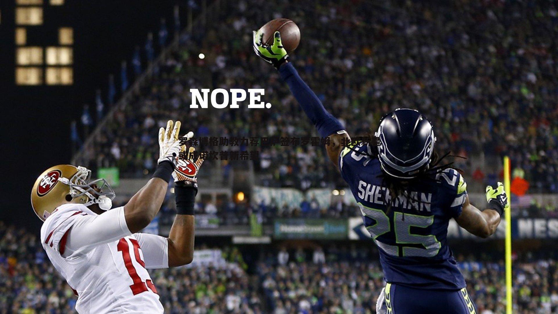 罗森博格助教力荐巴萨签布罗霍姆，北欧新星或成诺坎普新希望