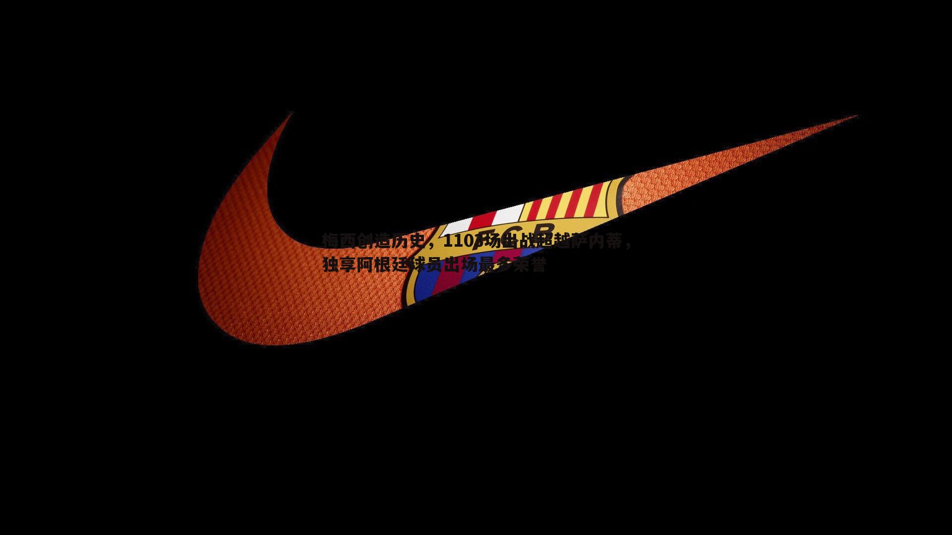 梅西创造历史,1103场出战超越萨内蒂,独享阿根廷球员出场最多荣誉