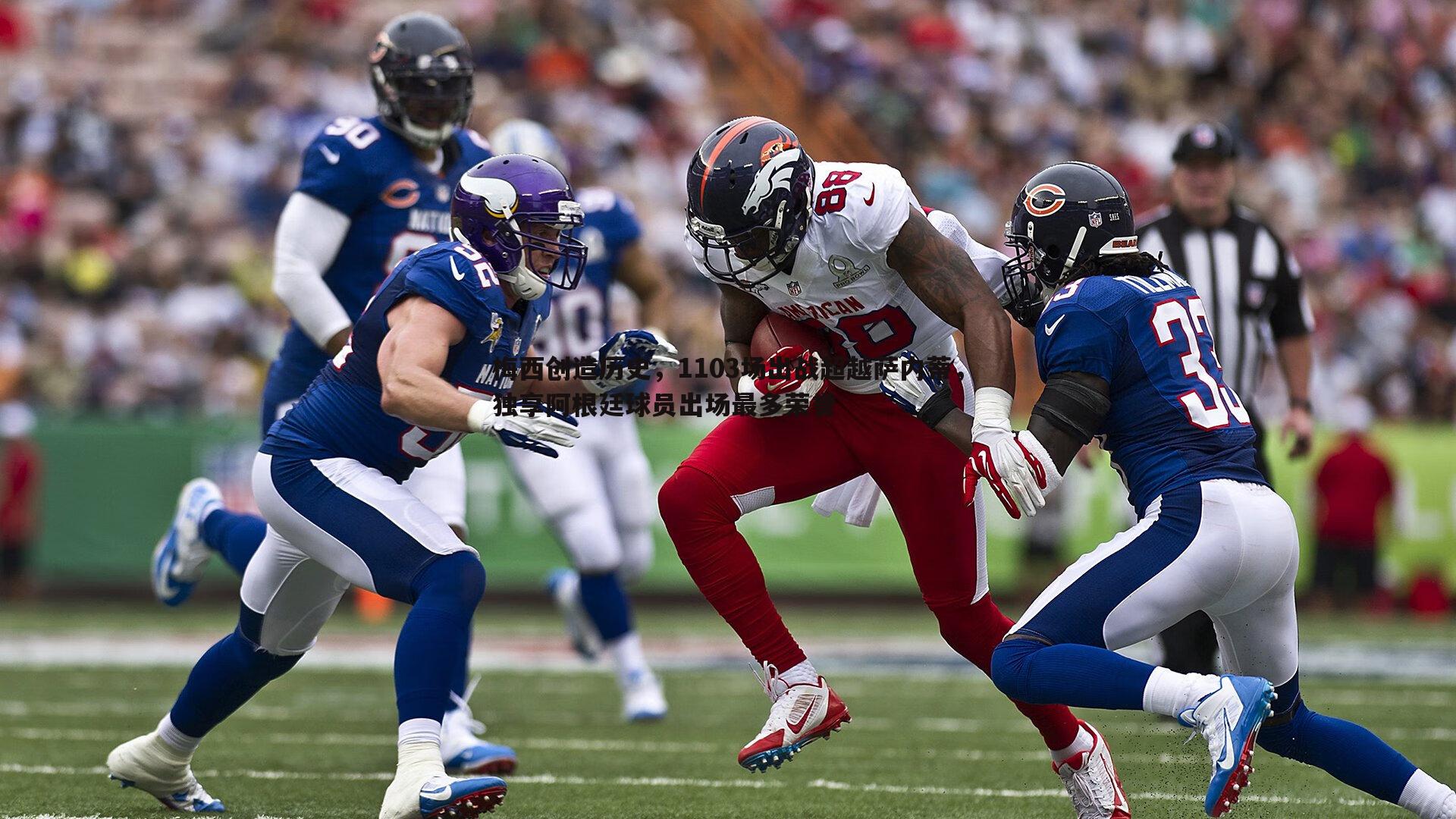 梅西创造历史,1103场出战超越萨内蒂,独享阿根廷球员出场最多荣誉