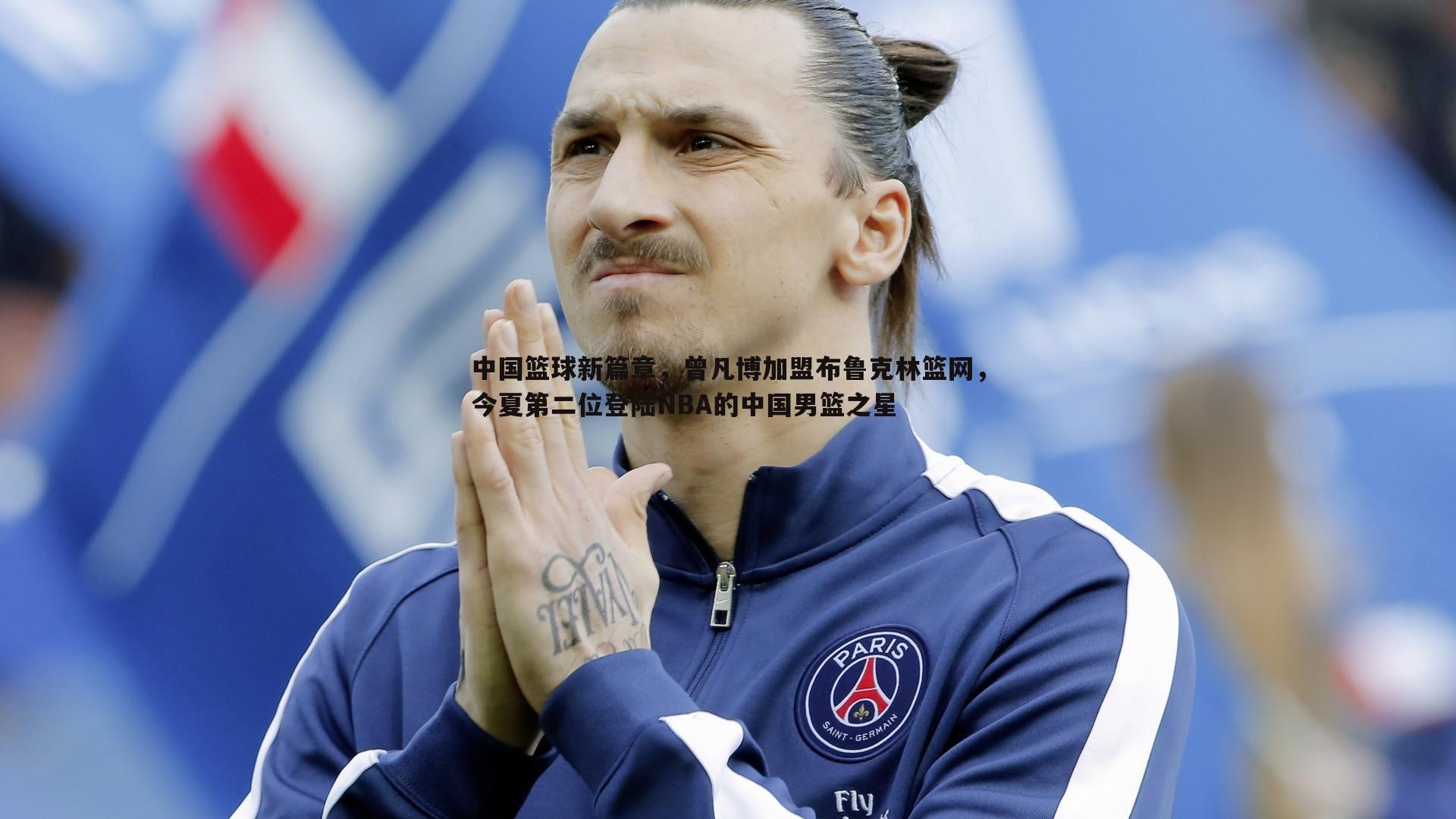 中国篮球新篇章，曾凡博加盟布鲁克林篮网，今夏第二位登陆NBA的中国男篮之星