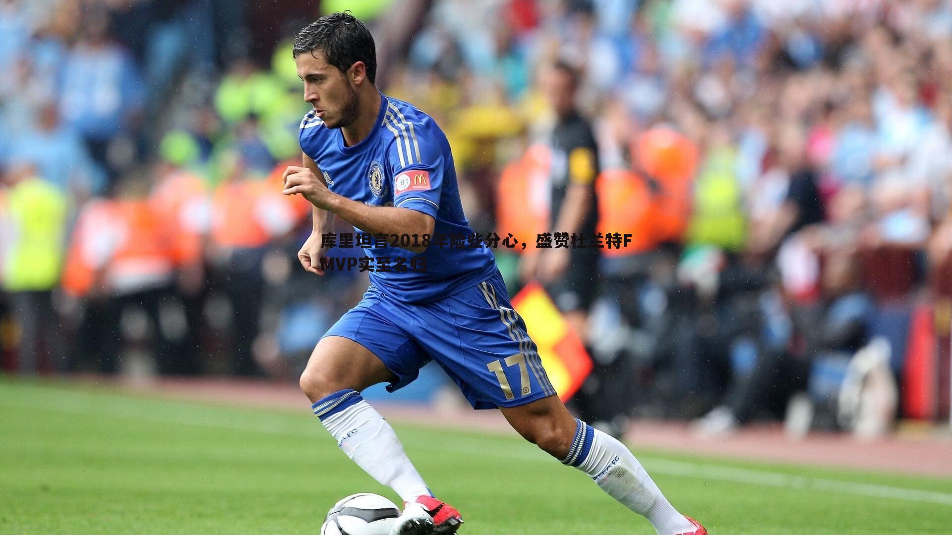 库里坦言2018年险些分心,盛赞杜兰特FMVP实至名归