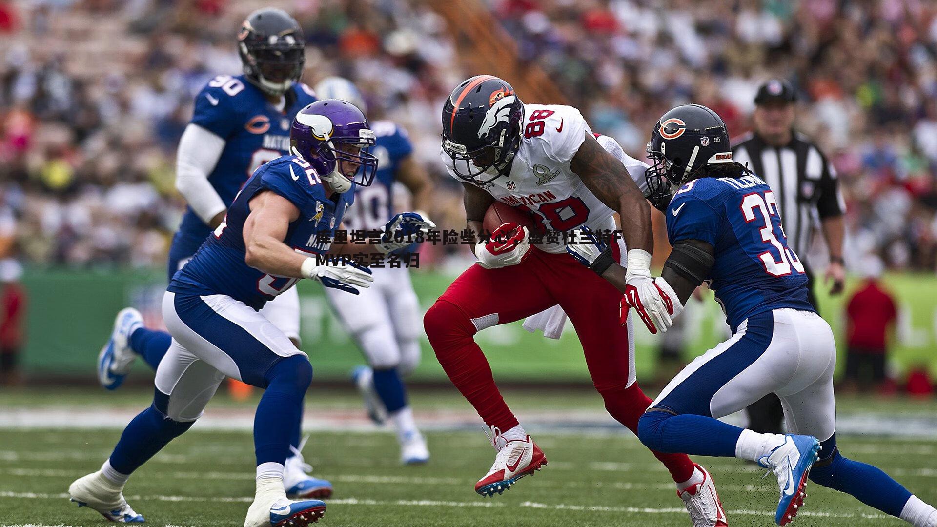 库里坦言2018年险些分心,盛赞杜兰特FMVP实至名归