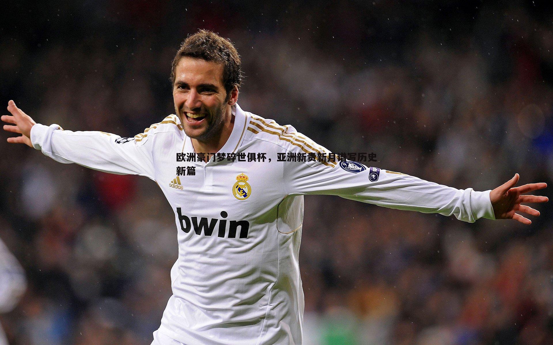 欧洲豪门梦碎世俱杯，亚洲新贵新月谱写历史新篇