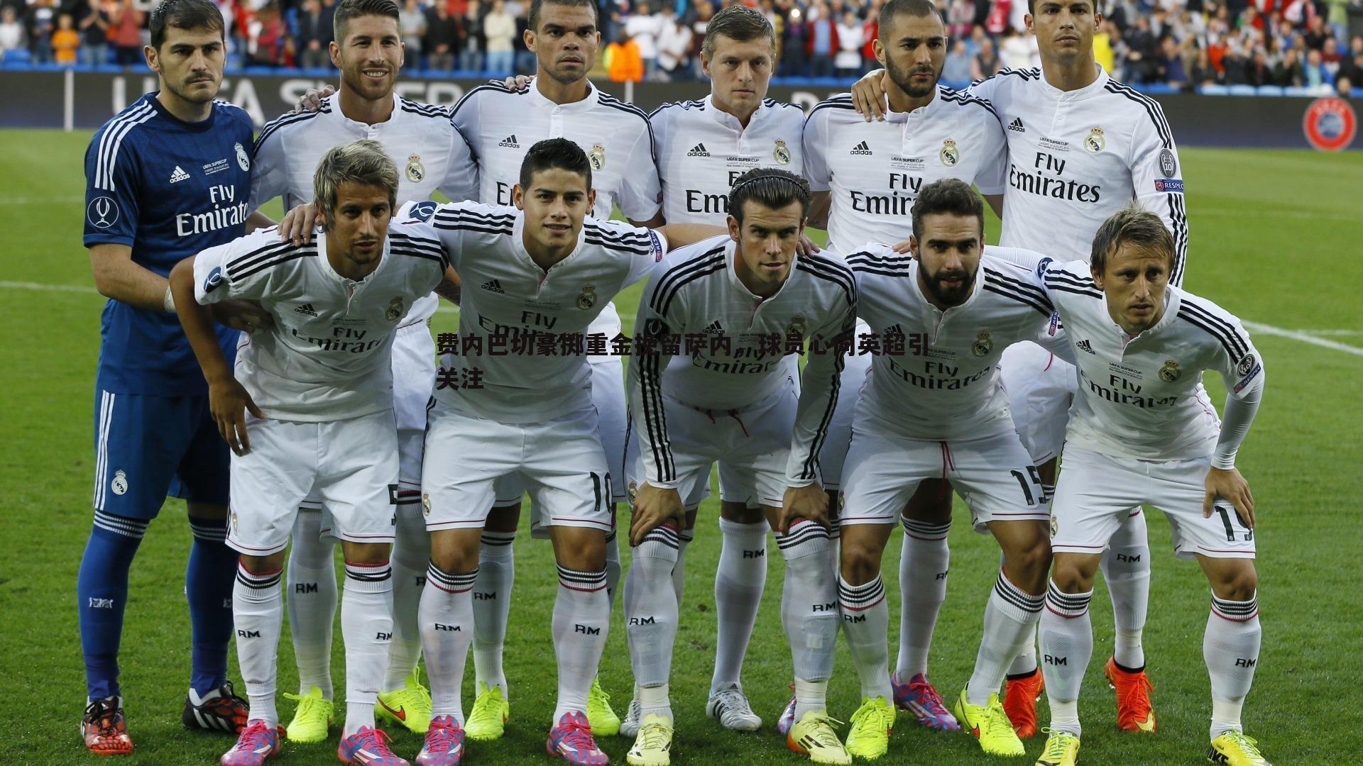 费内巴切豪掷重金挽留萨内,球员心向英超引关注