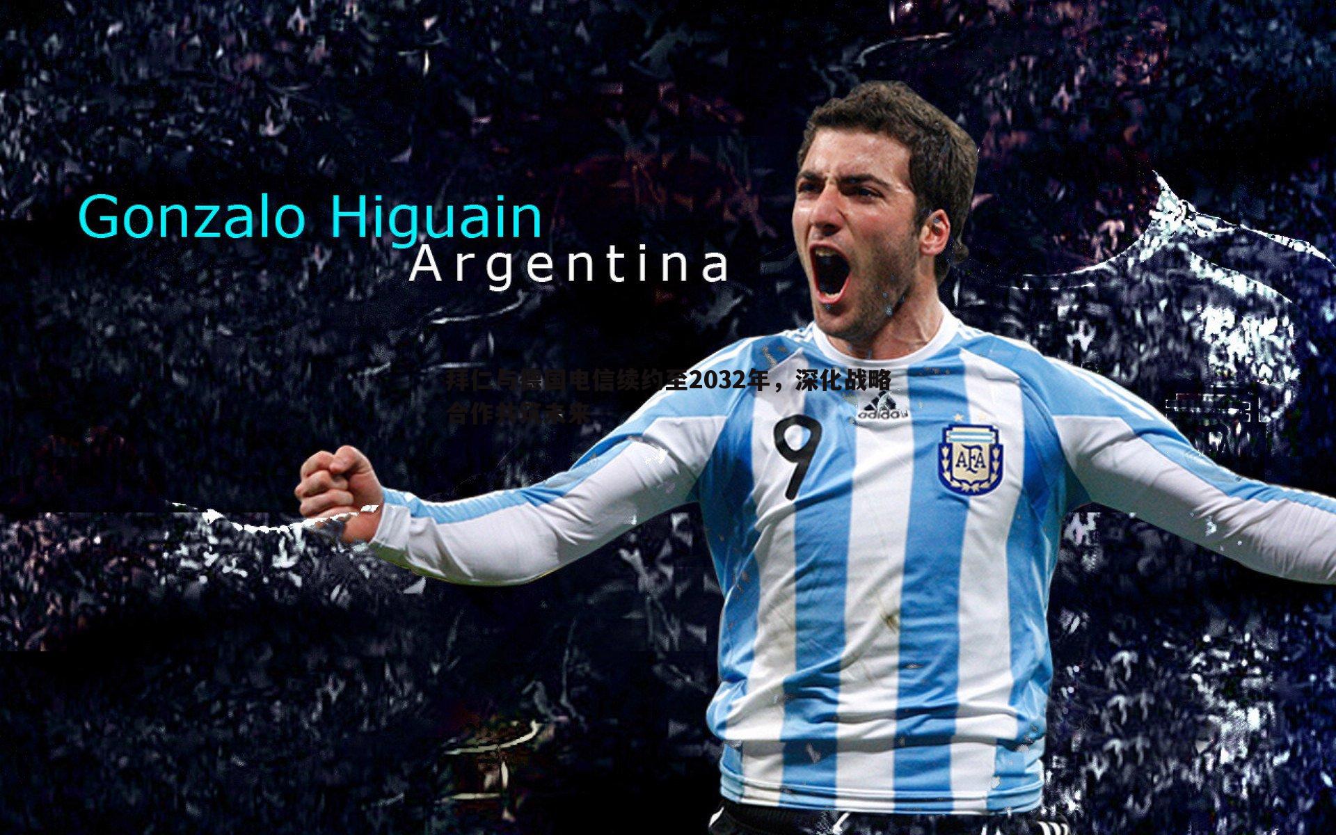 拜仁与德国电信续约至2032年，深化战略合作共筑未来