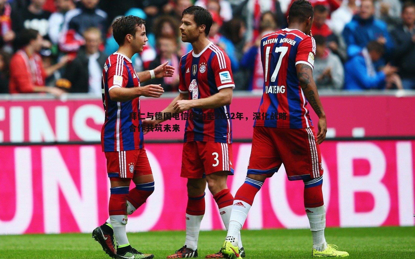 拜仁与德国电信续约至2032年，深化战略合作共筑未来