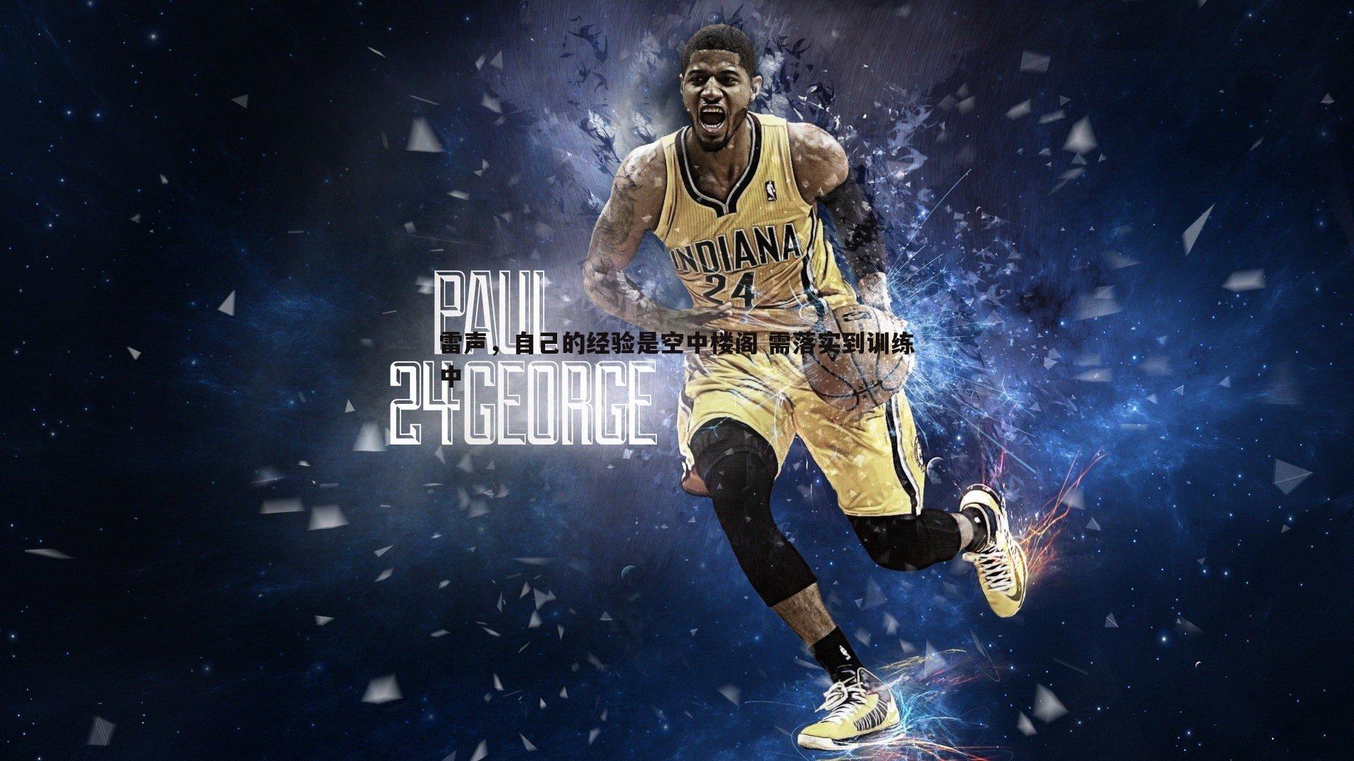 雷声,自己的经验是空中楼阁 需落实到训练中