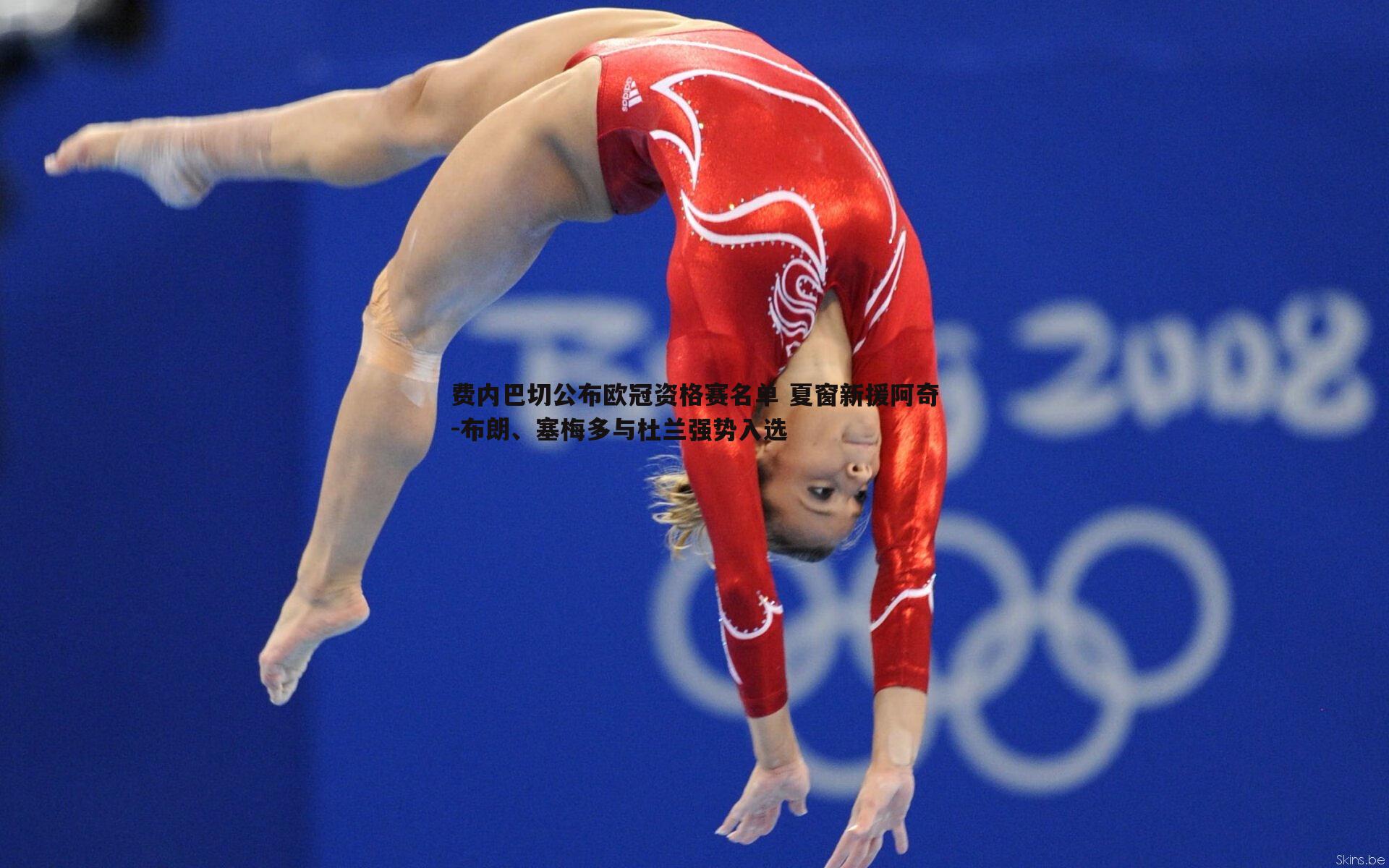 费内巴切公布欧冠资格赛名单 夏窗新援阿奇-布朗、塞梅多与杜兰强势入选