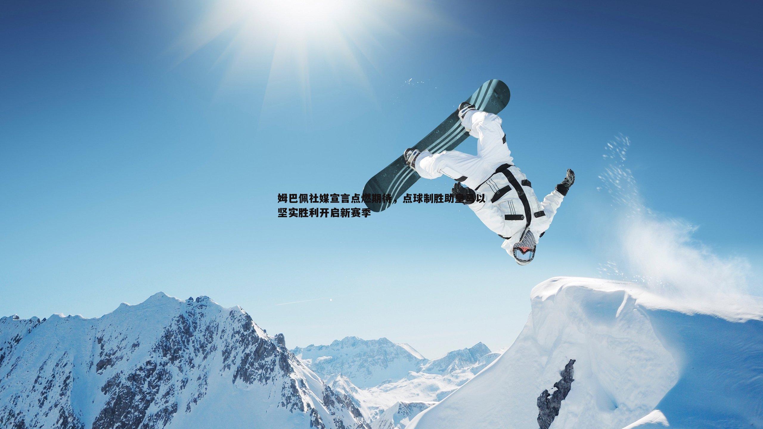 姆巴佩社媒宣言点燃期待,点球制胜助皇马以坚实胜利开启新赛季