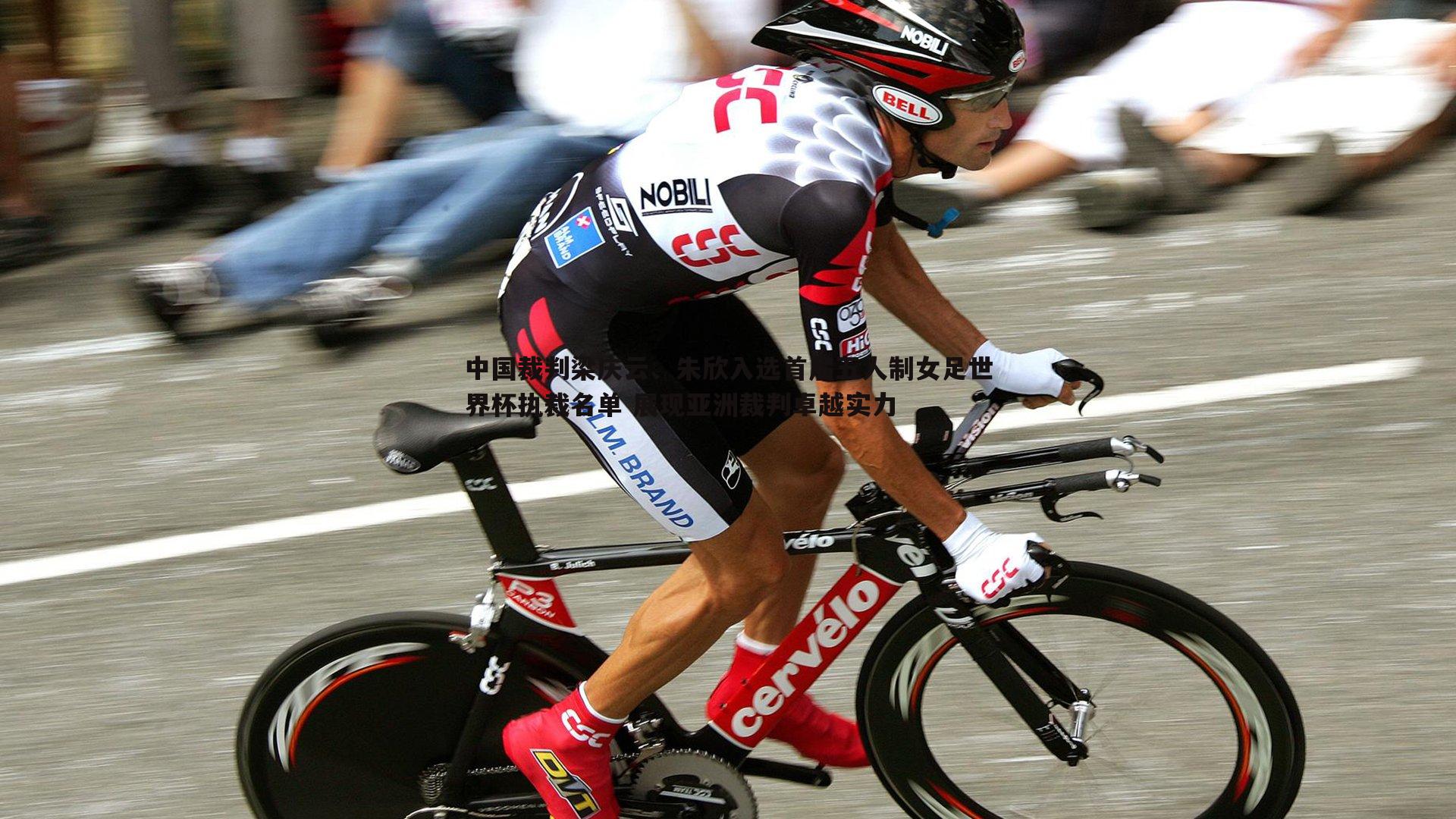 中国裁判梁庆云、朱欣入选首届五人制女足世界杯执裁名单 展现亚洲裁判卓越实力