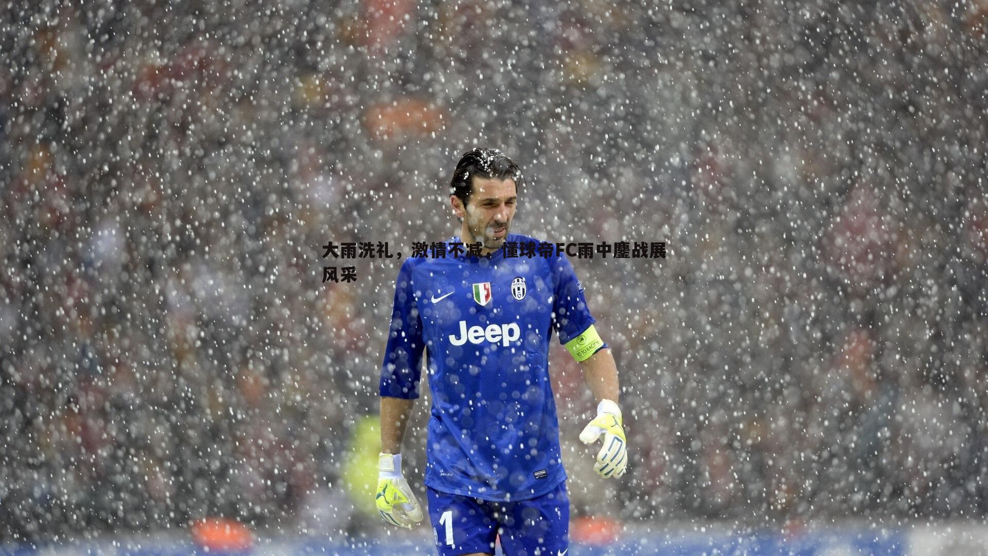 大雨洗礼，激情不减，懂球帝FC雨中鏖战展风采