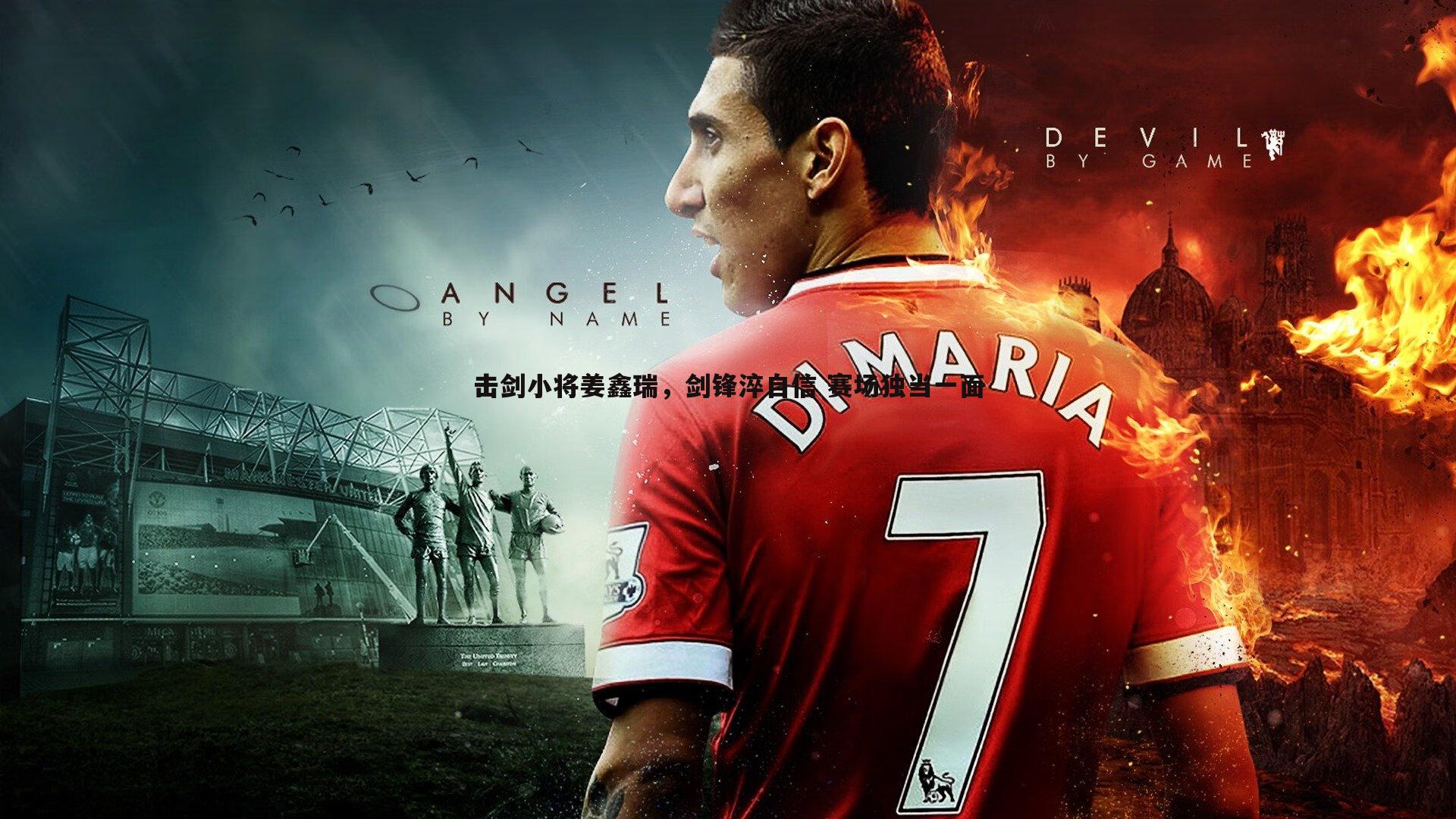 击剑小将姜鑫瑞,剑锋淬自信 赛场独当一面