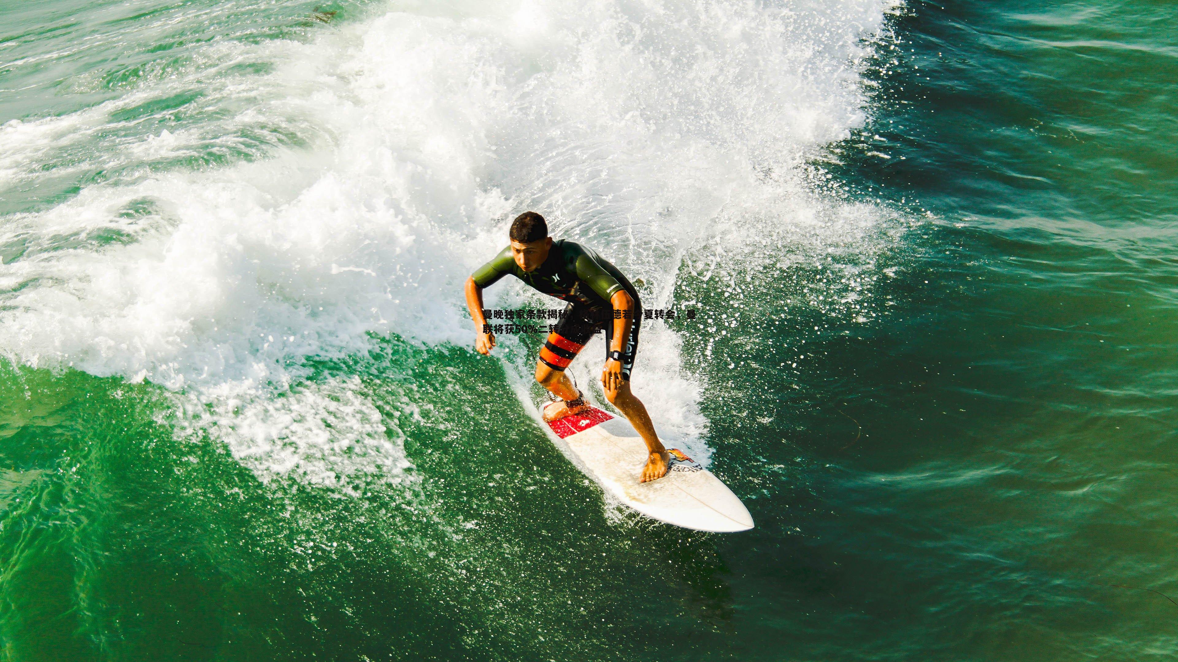 曼晚独家条款揭秘,格林伍德若今夏转会,曼联将获50%二转分成收益