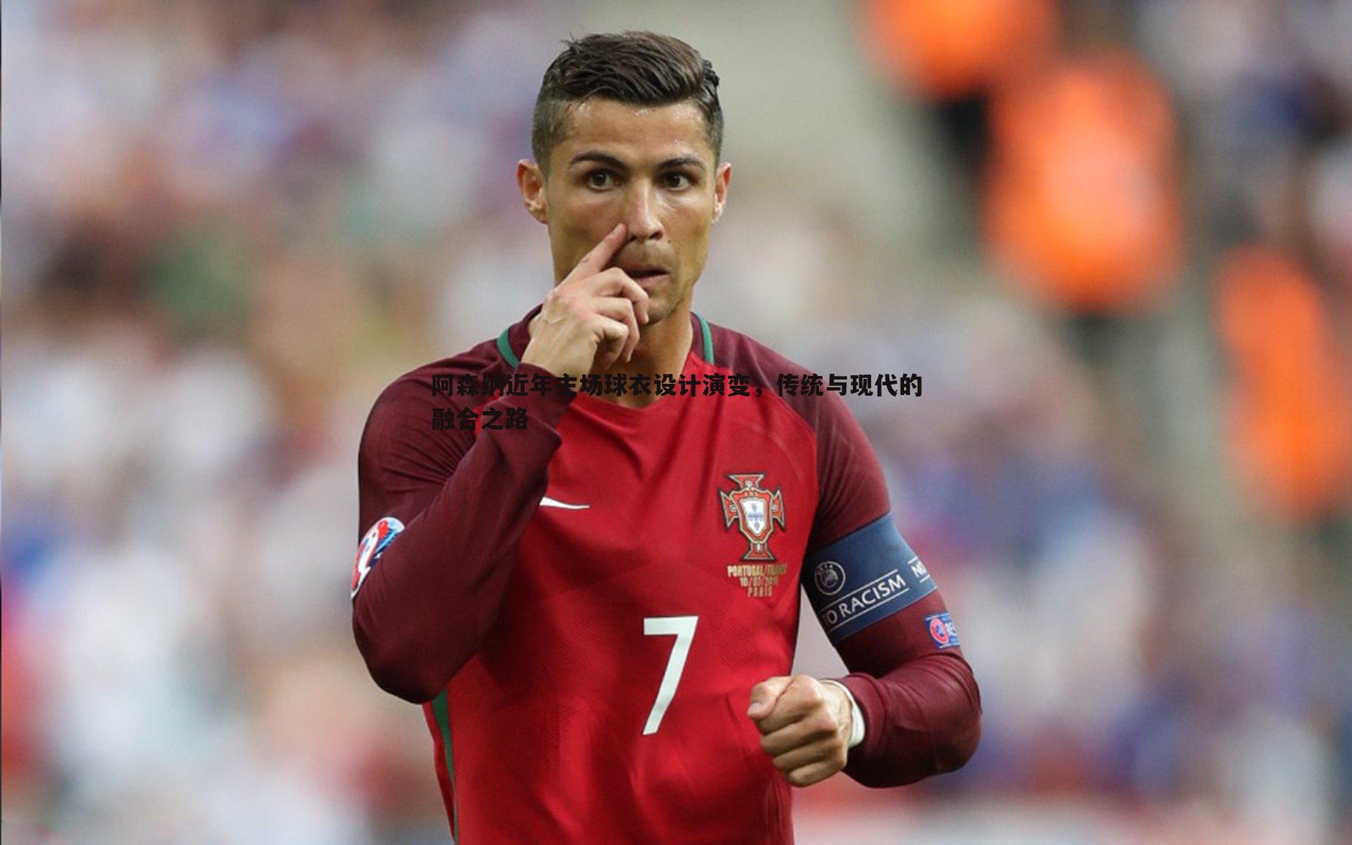 阿森纳近年主场球衣设计演变,传统与现代的融合之路