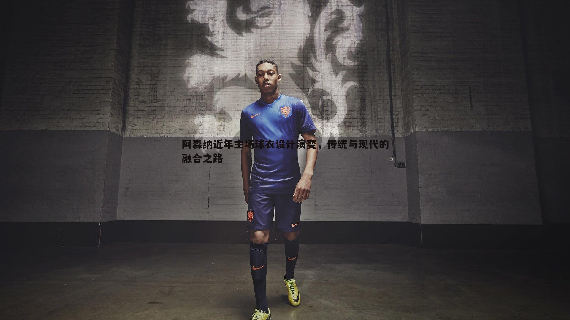 阿森纳近年主场球衣设计演变,传统与现代的融合之路