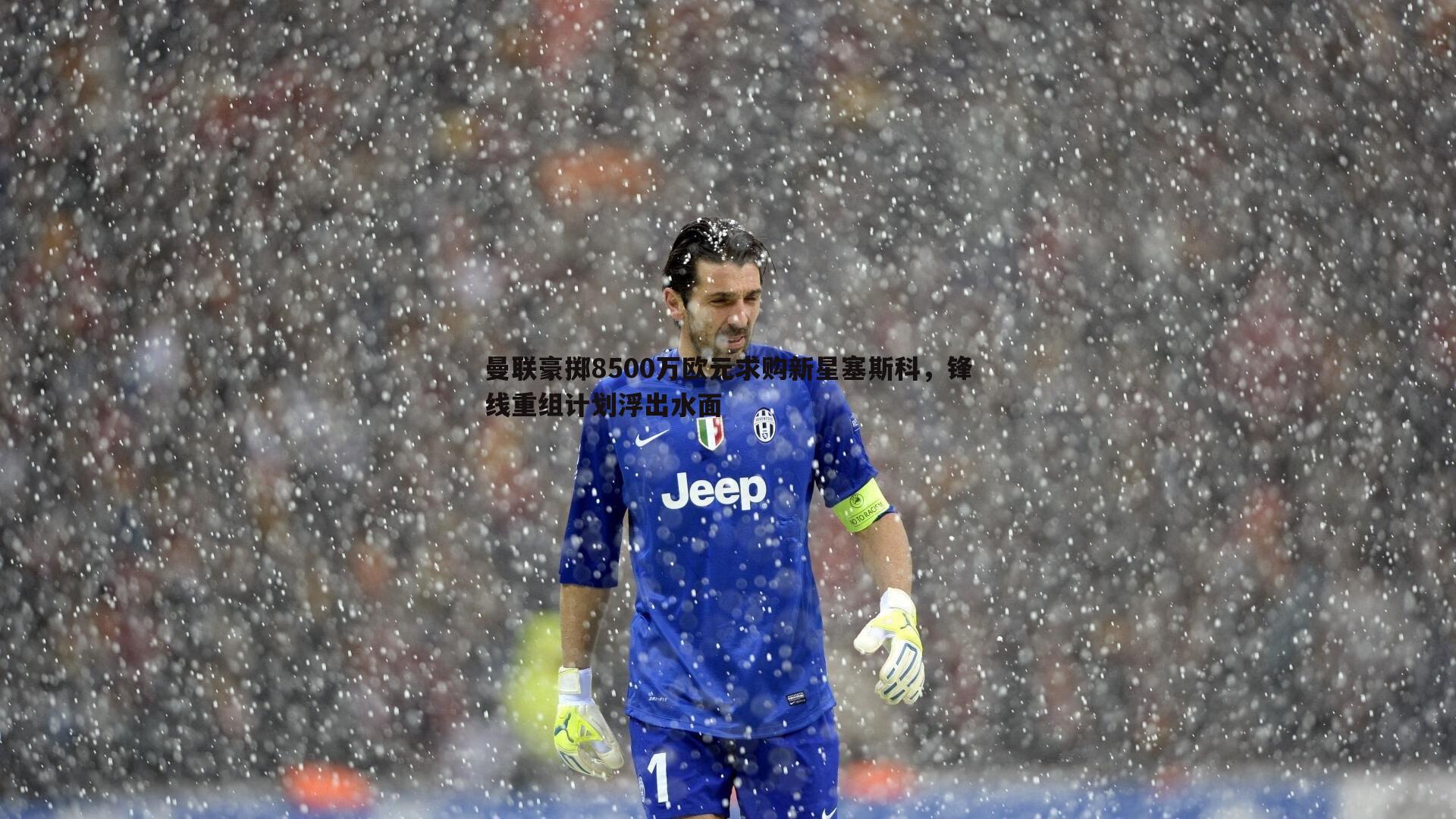 曼联豪掷8500万欧元求购新星塞斯科,锋线重组计划浮出水面