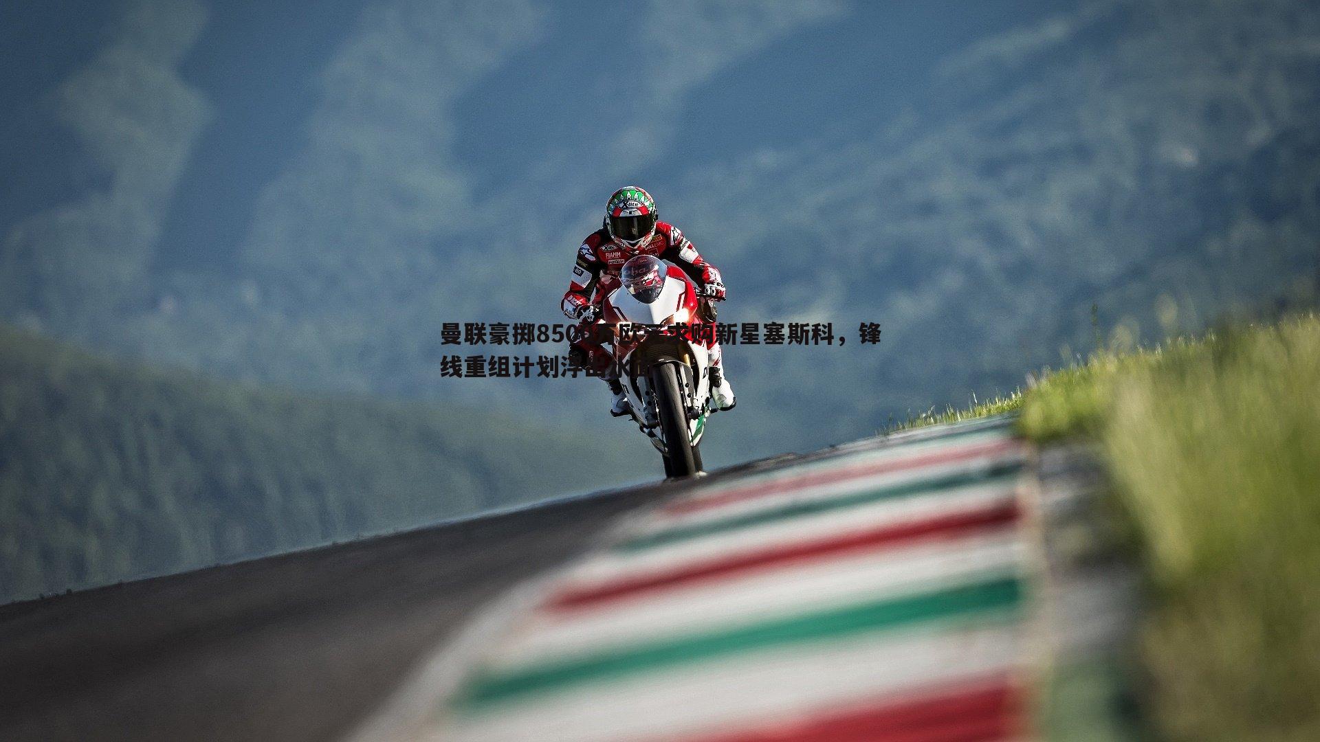 曼联豪掷8500万欧元求购新星塞斯科,锋线重组计划浮出水面