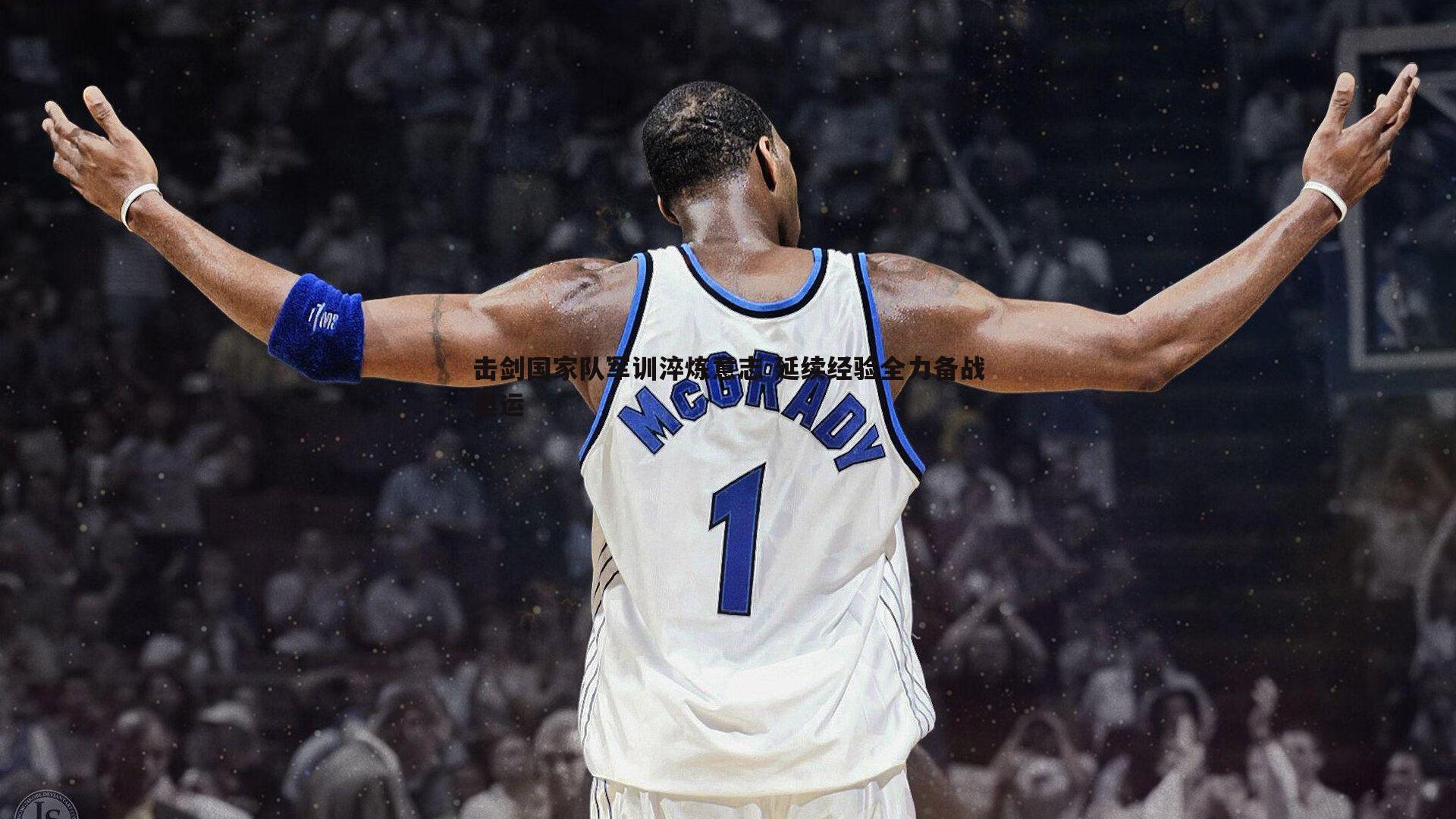 击剑国家队军训淬炼意志 延续经验全力备战奥运