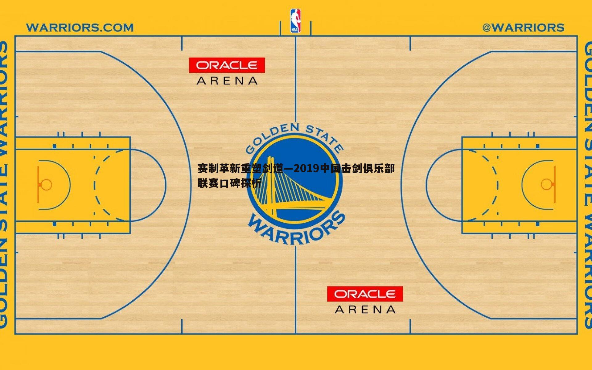 赛制革新重塑剑道—2019中国击剑俱乐部联赛口碑探析