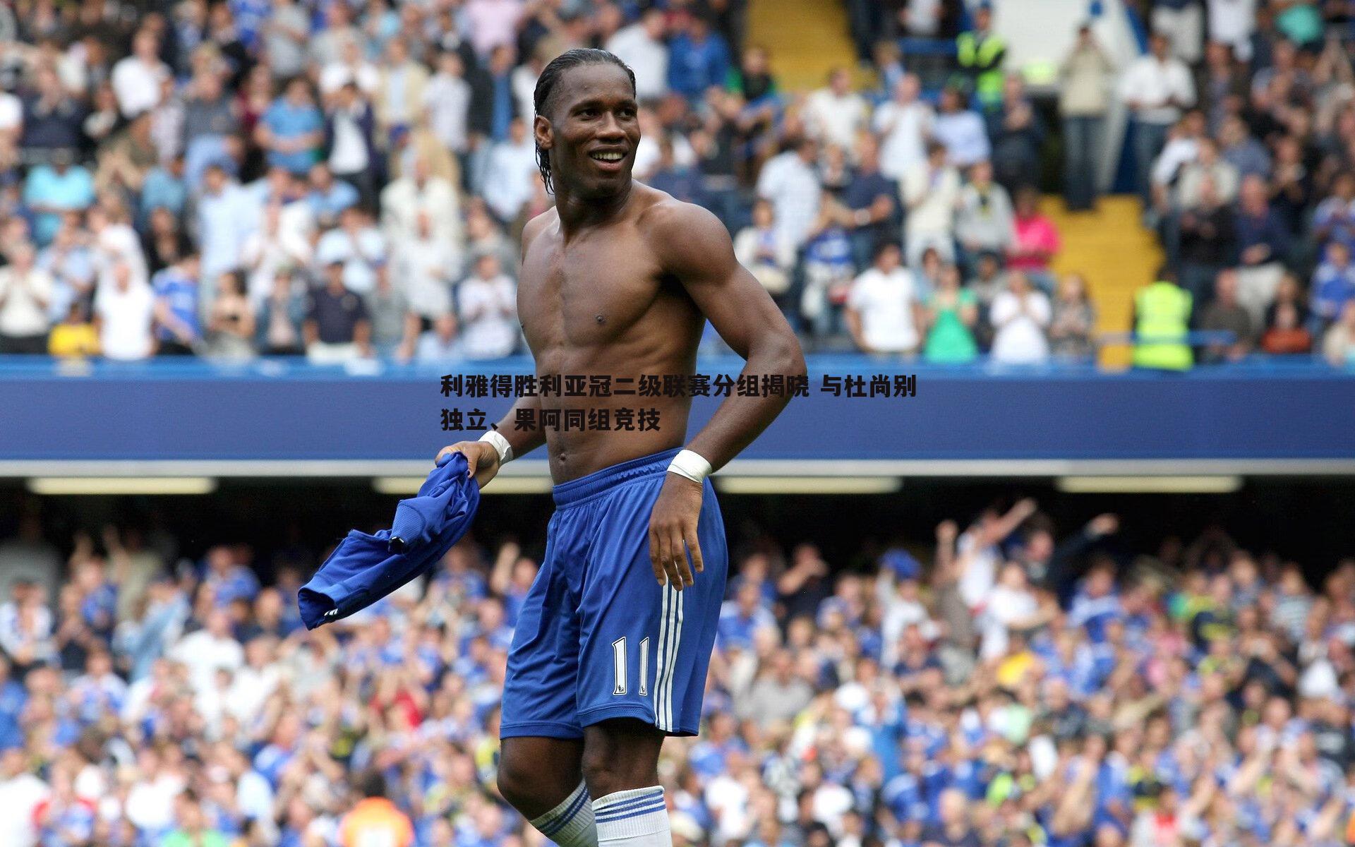 利雅得胜利亚冠二级联赛分组揭晓 与杜尚别独立、果阿同组竞技