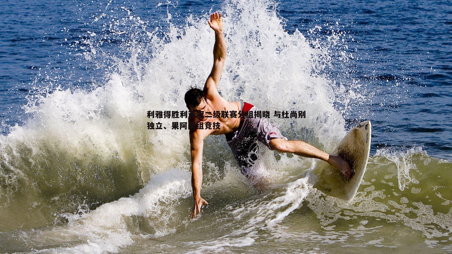 利雅得胜利亚冠二级联赛分组揭晓 与杜尚别独立、果阿同组竞技