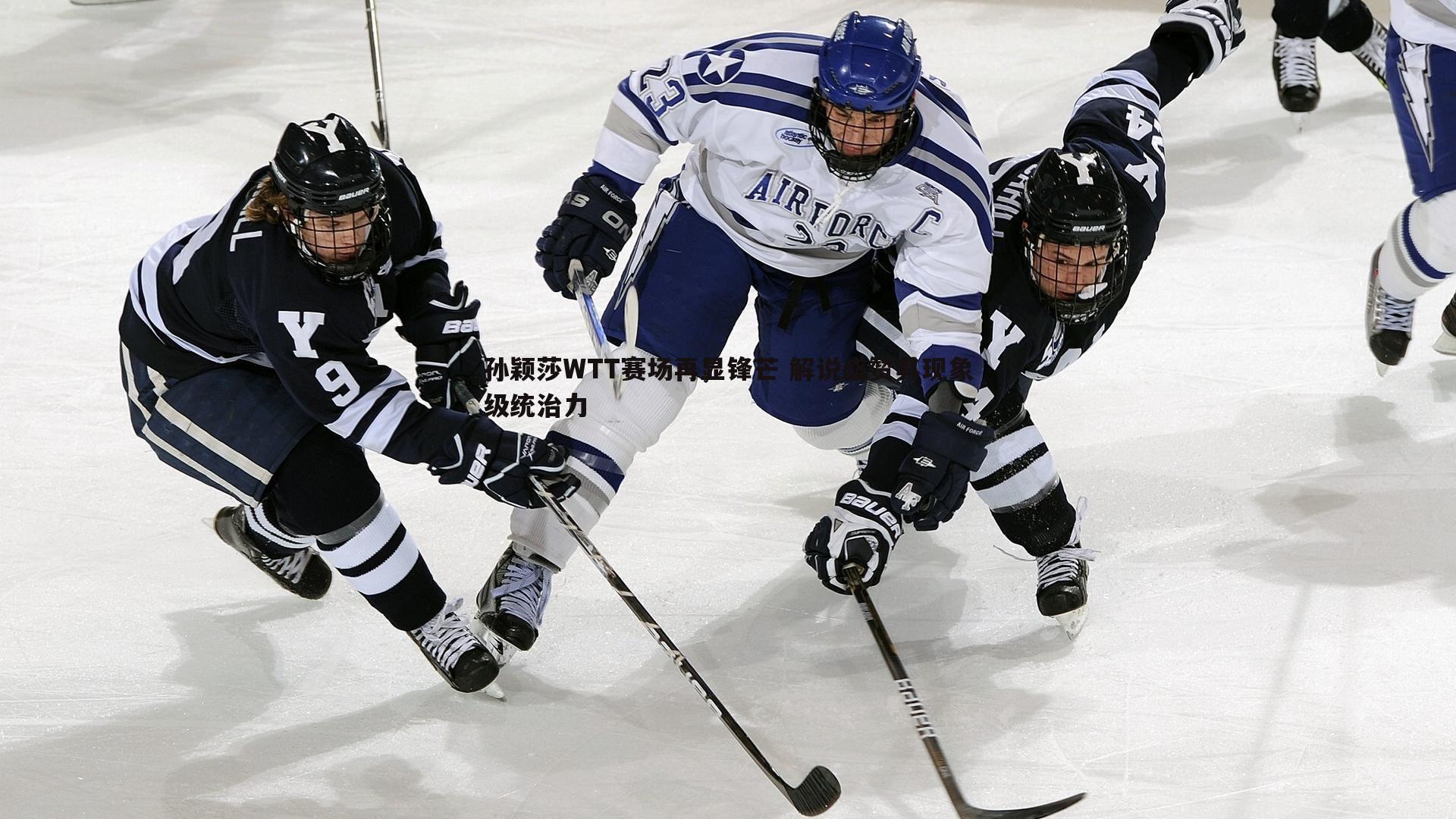 孙颖莎WTT赛场再显锋芒 解说盛赞其现象级统治力