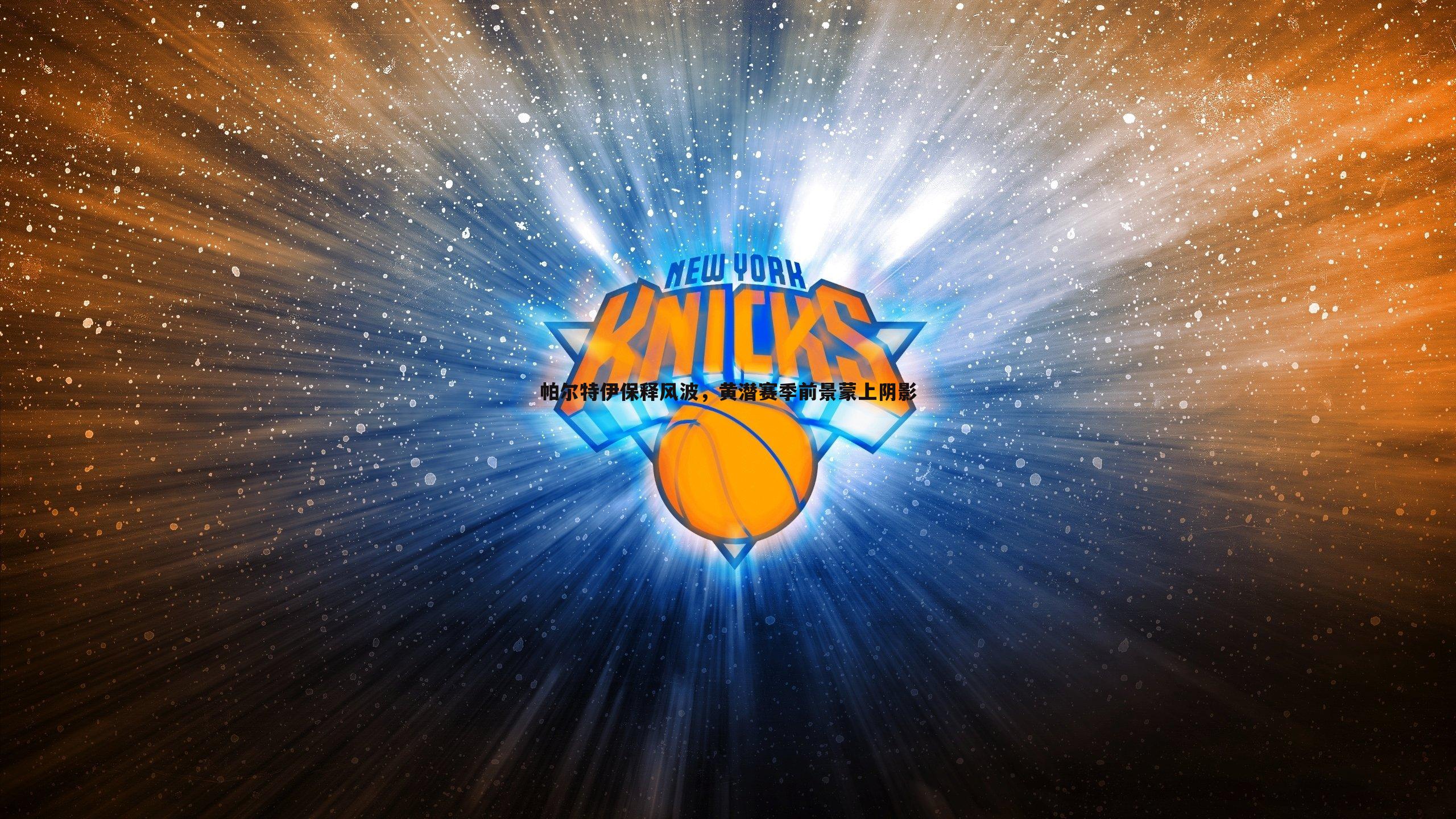 帕尔特伊保释风波，黄潜赛季前景蒙上阴影