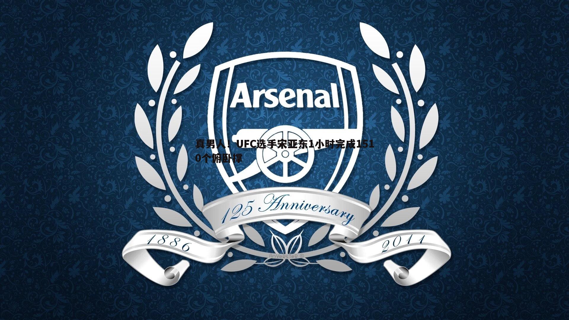 真男人！UFC选手宋亚东1小时完成1510个俯卧撑