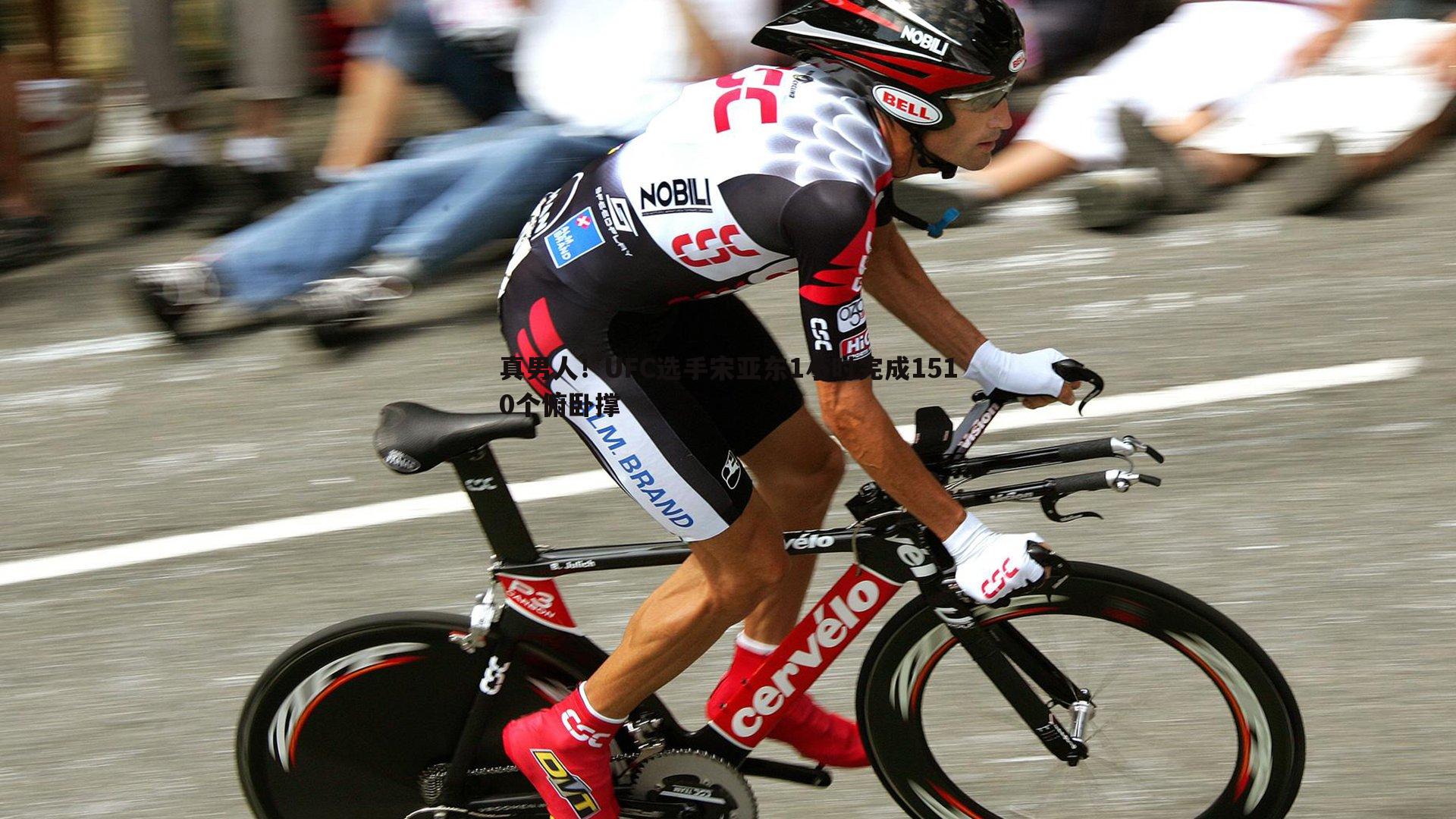 真男人！UFC选手宋亚东1小时完成1510个俯卧撑